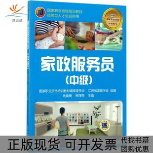 【正版书包邮】家政服务员中级钱焕琦机械工业出版社