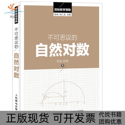 【正版书包邮】不可思议的自然对数探秘数学常数黎渝陈梅陈仁政人民邮电出版社