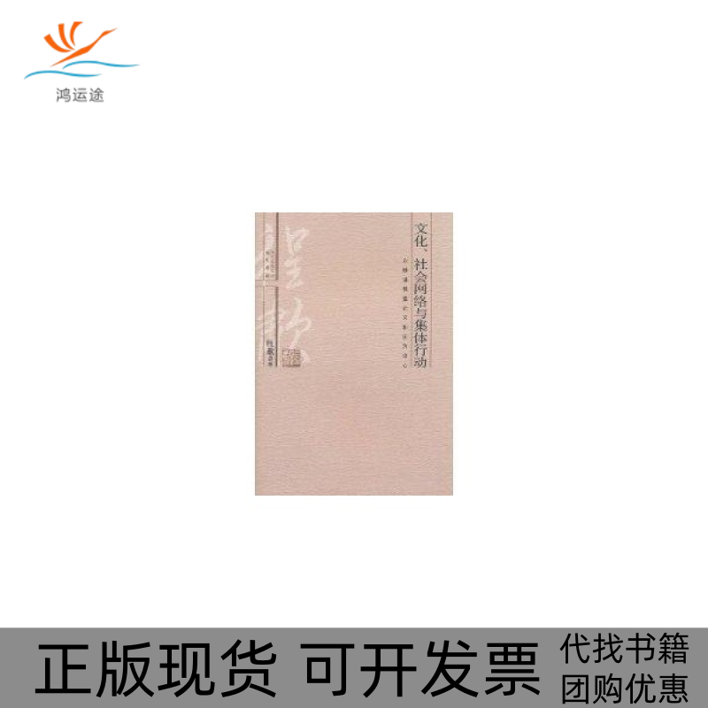 【正版书包邮】文化社会网络与集体行动(以晚清教案和义和团为中心)程歗四川出版社集团巴蜀书社