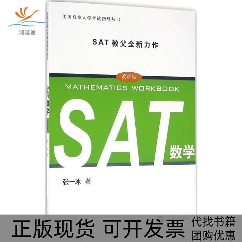 【正版书包邮】美国高校入学指导丛书SAT数学张一冰上海译文出版社