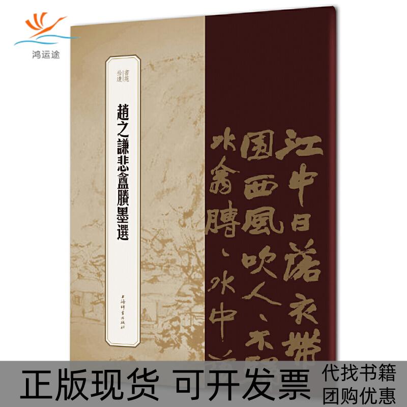 【正版书包邮】赵之谦悲盦賸墨选（书苑拾遗系列）王祎 主编 冯威 编上海辞书出版社