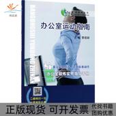 办公室运动指南曹蓓娟科学出版 新书 社 正版