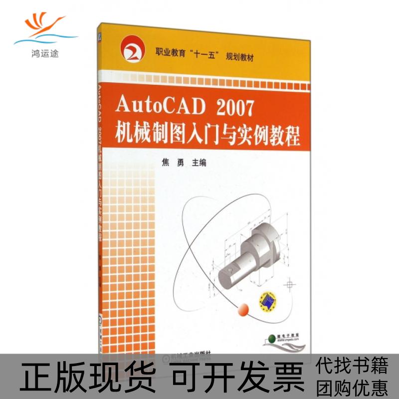 【正版书包邮】AutoCAD2007机械制图入门与实例教程(职业教育十一五规划教材)焦勇机械工业出版社