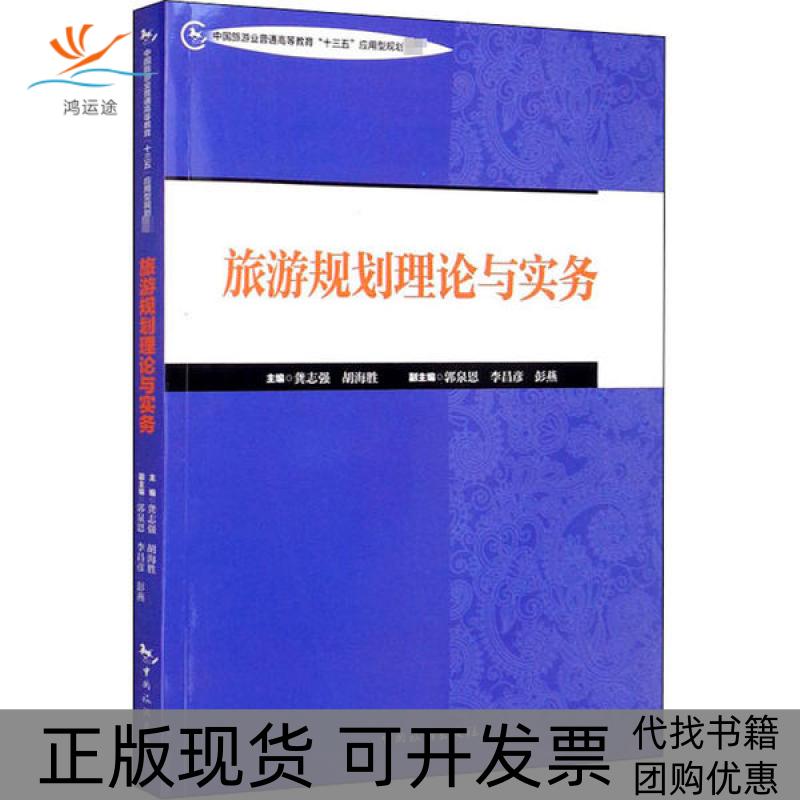 【正版书包邮】旅游规划理论与实务中国旅游业普通高等教育十三五应用型规划教材龚志强胡海胜郭泉恩李昌彦彭燕中国旅游出版社