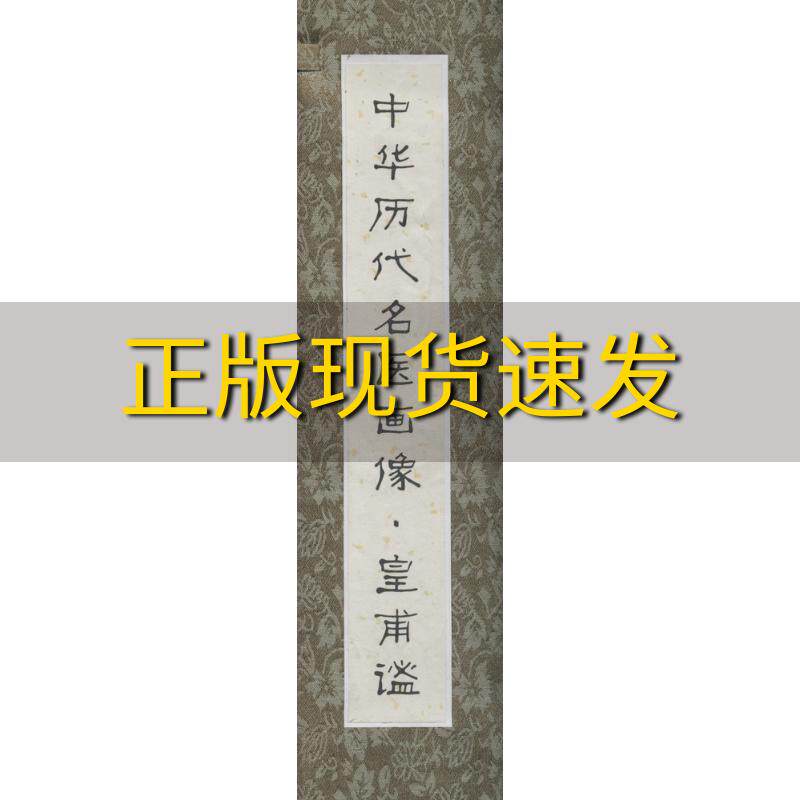 【正版书包邮】中华历代名医画像卷轴皇甫谧蒋兆和北京科学技术出版社