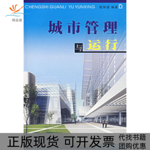 【正版书包邮】城市管理与运行程俐骢苏州大学出版社,书籍/杂志/报纸,管理学理论/MBA,淘宝优惠券,粉丝福利购,淘宝优惠卷