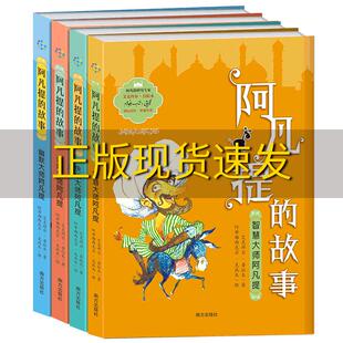 共4册艾克拜尔吾拉木南方出版 阿凡提 免邮 社 书 故事套装 费 正版