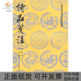 诗品笺注钟嵘曹旭笺注人民文学出版 包邮 书 社 正版