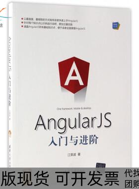 【正版书包邮】AngularJS入门与进阶江荣波清华大学