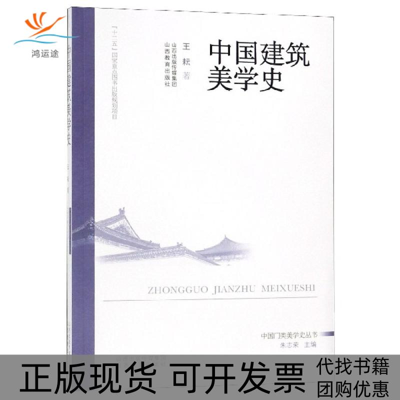 【正版书包邮】中国建筑美学史中国门类美学史丛书王耘朱志荣山西教育出版社