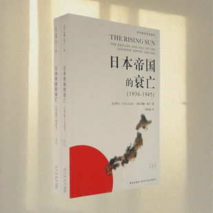 正版图书 日本帝国的衰亡（上下册）约翰 托兰 著 新星出版社 9787802254541