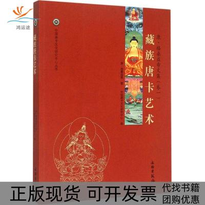 【正版书包邮】藏族唐卡艺术康格桑益希文物出版社