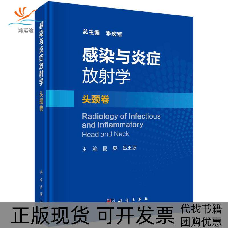 【正版新书】感染与炎症放学头颈卷李宏军科学出版社