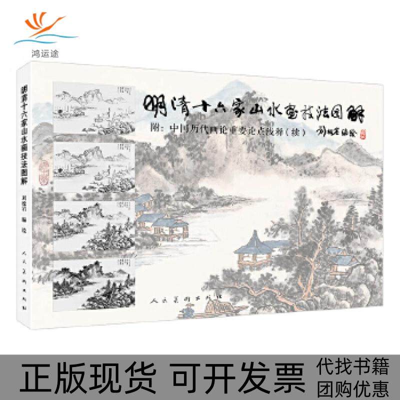 【正版书包邮】明清十六家山水画技法图解刘松岩人民美术出版社,书籍/杂志/报纸,工艺美术（新）,淘宝优惠券,粉丝福利购,淘宝优惠卷