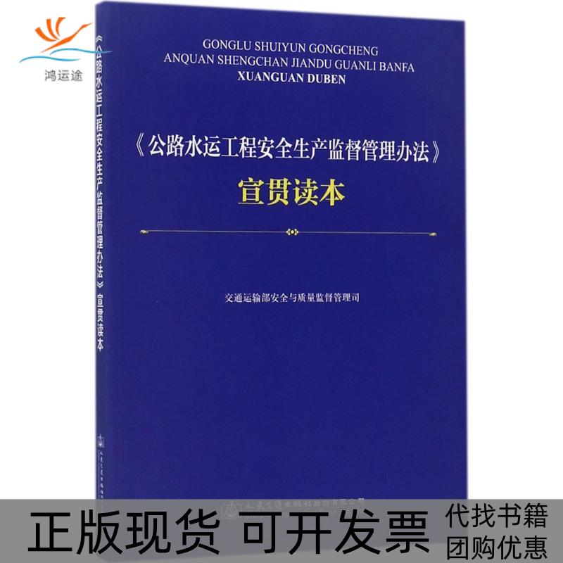 【正版书包邮】公路水运工程安全生产监督管理办法宣贯读本交通运输部安全与质量监督管理司人民交通出版社股份有限公司