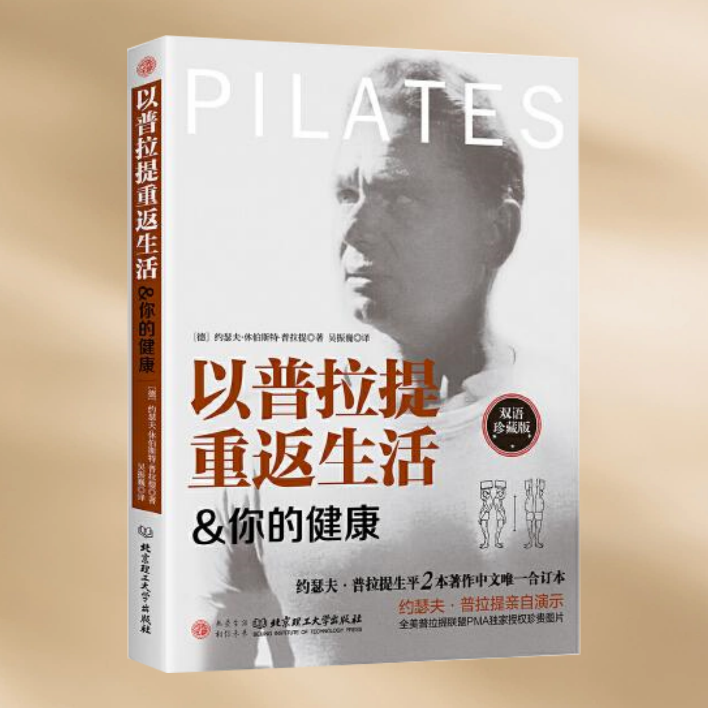 正版现货 以普拉提重返生活 你的健康  约瑟夫·休伯斯特·普拉提 著 吴振巍 译  北京理工大学出版社