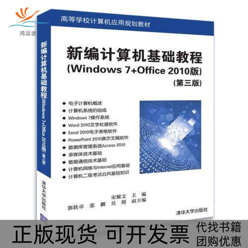 【正版书包邮】新编计算机基础教程Windows7Office2010版第3版宋耀文郭轶卓张麟吴瑕清华大学出版社