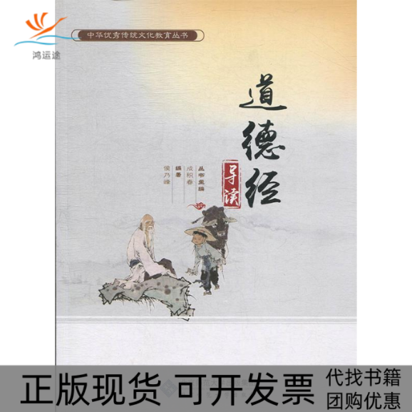 【正版书包邮】道德经导读中华传统文化教育丛书侯乃峰成积春北京师范大学出版社