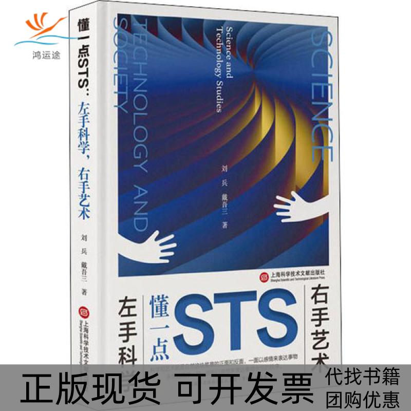 【正版书包邮】懂一点STS左手科学右手艺术刘兵戴吾三上海科学技术文献出版社