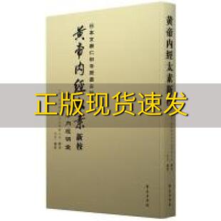 【正版书包邮】黄帝内经太素新校李云学苑出版社