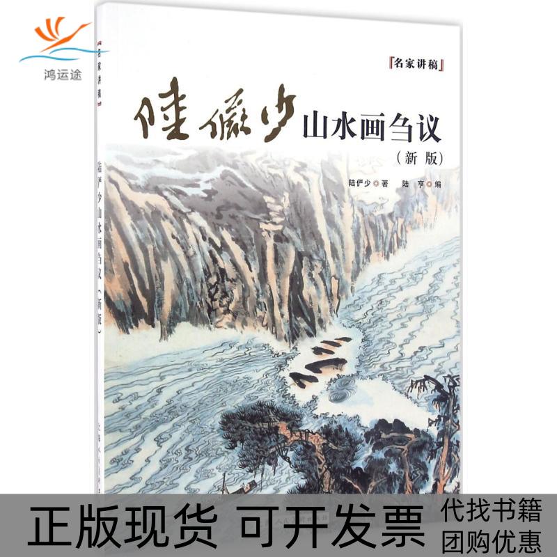 【正版书包邮】陆俨少山水画刍议新版陆俨少上海人民美术出版社