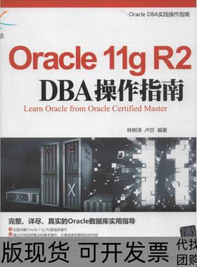【正版书包邮】Oracle11gR2DBA操作指南林树泽清华大学出版社