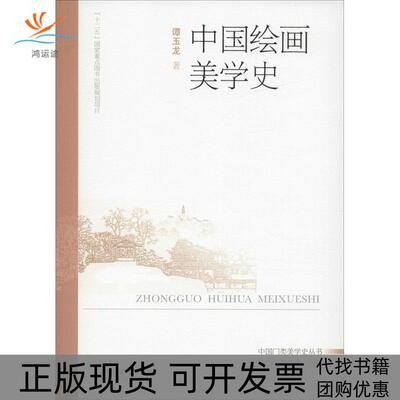 【正版书包邮】中国绘画美学史谭玉龙山西教育出版社