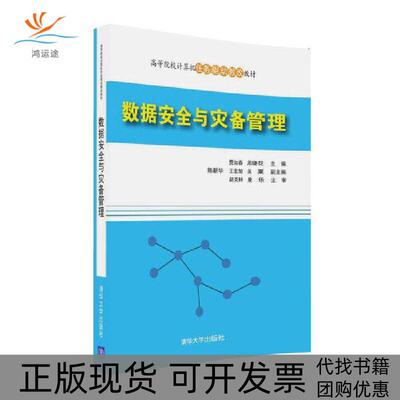 【正版书包邮】数据安全与灾备管理高等院校计算机任务驱动教改教材贾如春周晓花陈新华王宏旭吴粟清华大学出版社
