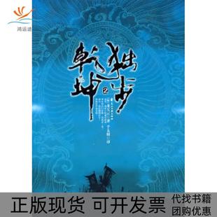 【正版书包邮】独步乾坤2龙大云千太阳花山文艺出版社