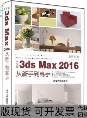 【正版书包邮】中文版3dsMax2016从新手高来阳成健清华大学出版社