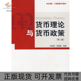 【正版书包邮】货币理论与货币政策第二版工商管理系列胡海鸥贾德奎上海人民出版社