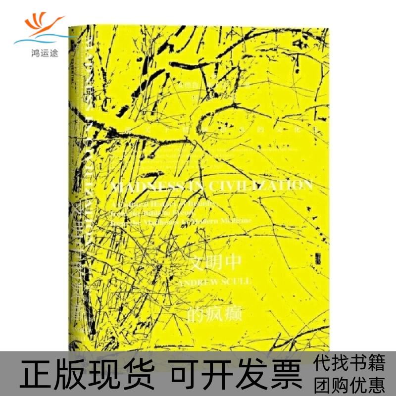 【正版书包邮】甲骨文丛书文明中的疯癫一部关于精神错乱的文化史安德鲁斯卡尔AndrewScull经雷社会科学文献出版社