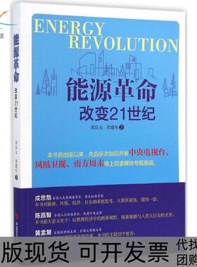 【正版书包邮】能源改变21世纪刘汉元刘建生中国言实出版社
