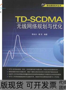 【正版书包邮】TDSCDMA无线网络规划与优化郭宝机械工业出版社