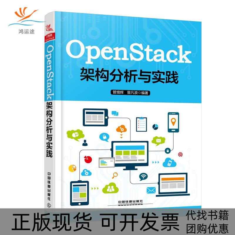 【正版书包邮】OPENSTACK架构分析与实践管增辉中国铁道出版社