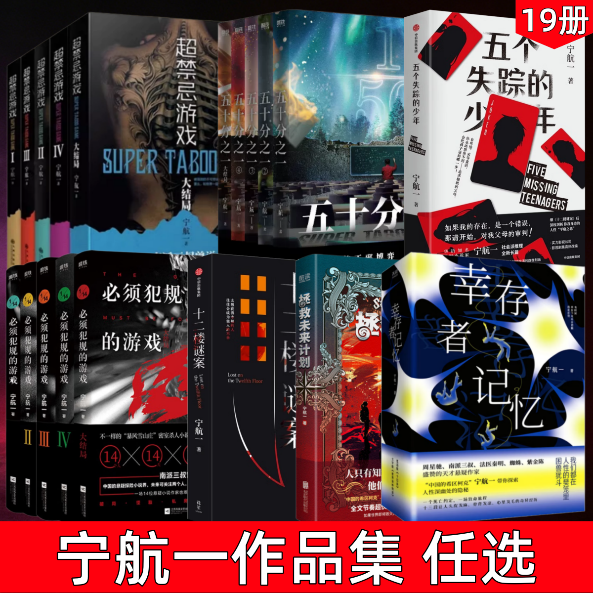 【宁航一作品集 任选】超禁忌游戏+五十分之一+必须犯规的游戏+十二楼迷案+拯救未来计划+幸存者记忆+五个失踪的少年