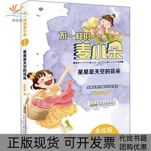 【正版书包邮】不一样的麦小朵 星星是天空的花朵 美绘版吕丽娜安徽少年儿童出版社