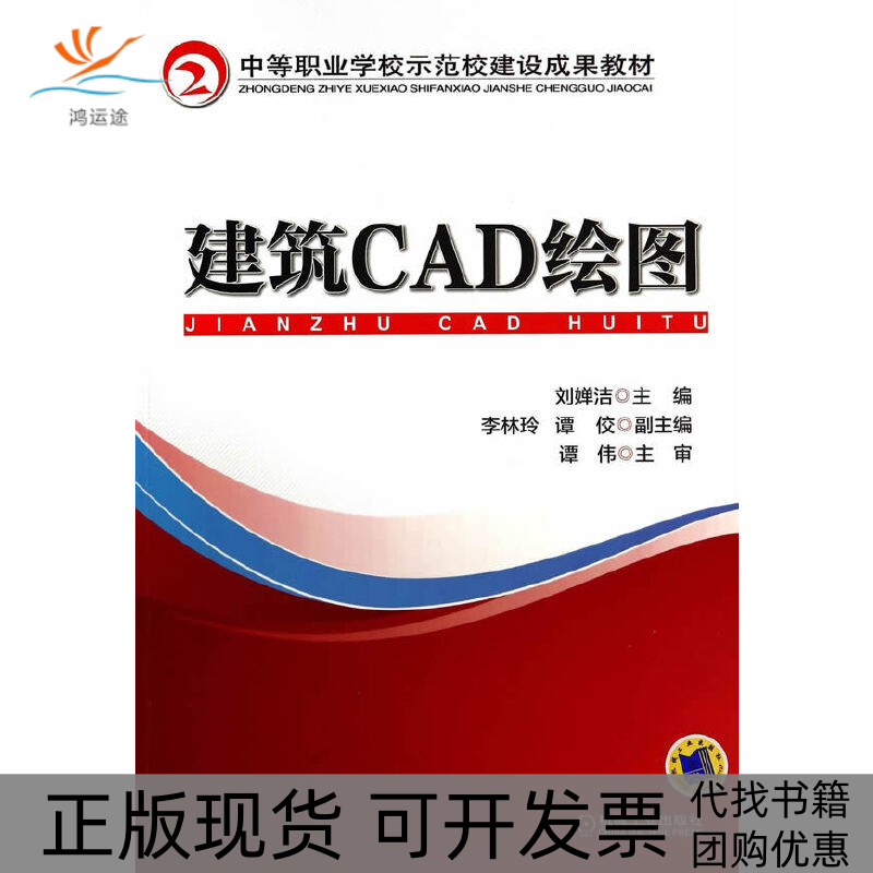 【正版书包邮】建筑CAD绘图刘婵洁机械工业出版社