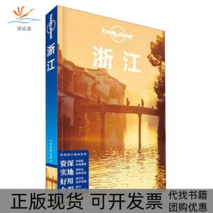 【正版书包邮】LonelyPlanet孤独星球浙江LonelyPlanet公司中国地图出版社