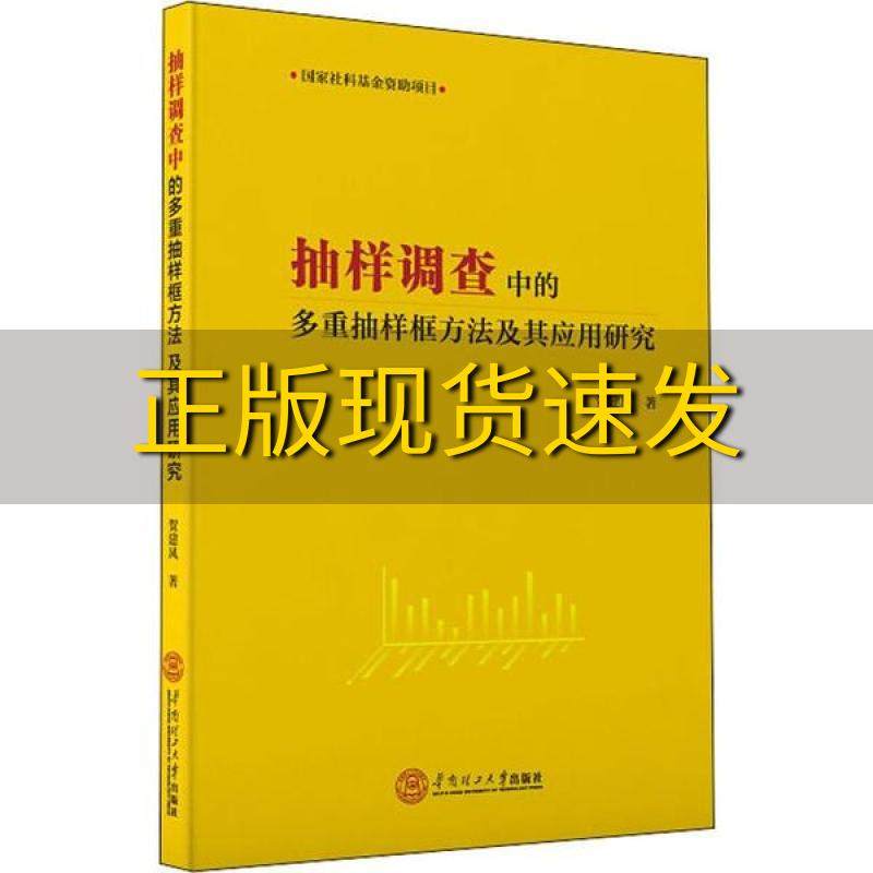 【正版书包邮】抽样调查中的多重抽样框方法及其应用研究贺建风华南
