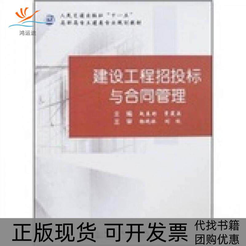 【正版书包邮】人民交通出版社十一五高职高专土建类专业规划教材建设工程招投标与合同管理贾莲英赵来彬人民交通出版社