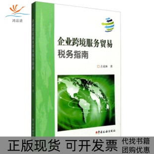 【正版书包邮】企业跨境服务贸易税务指南古成林中国税务出版社