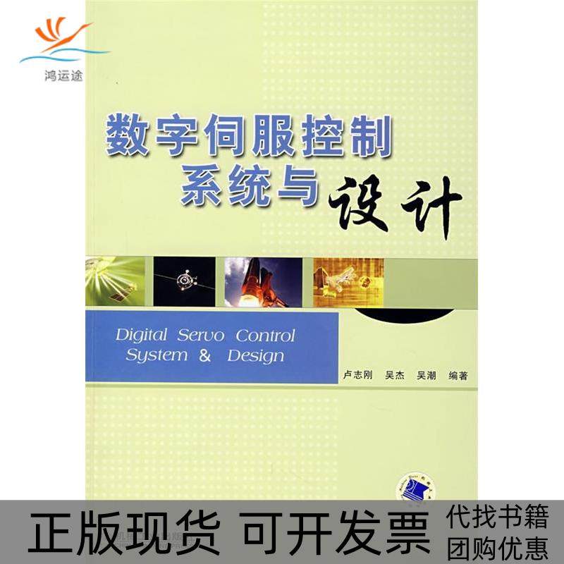 【正版书包邮】数字伺服控制系统与设计卢志刚等机械工业出版社,书籍/杂志/报纸,电信通信,淘宝优惠券,粉丝福利购,淘宝优惠卷