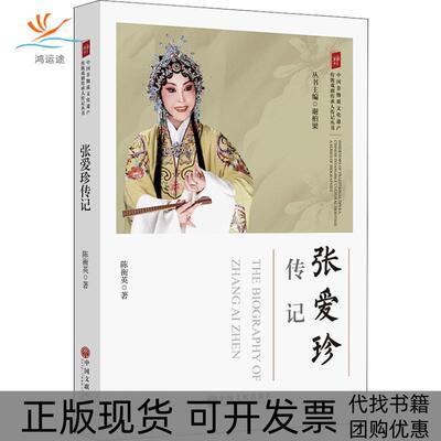【正版书包邮】张爱珍传记陈衡英谢柏梁中国文联出版社