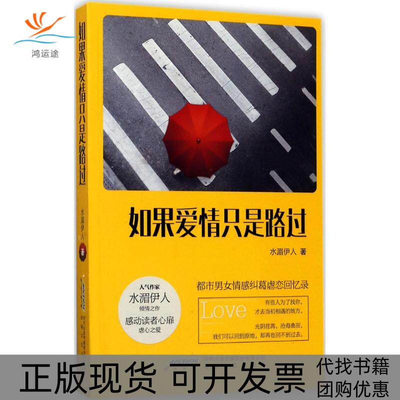 【正版书包邮】如果爱情只是路过水湄伊人安徽文艺出版社