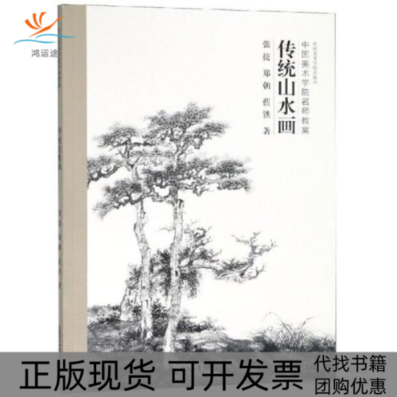 【正版书包邮】传统山水画张捷郑朝蓝铁中国美术学院出版社