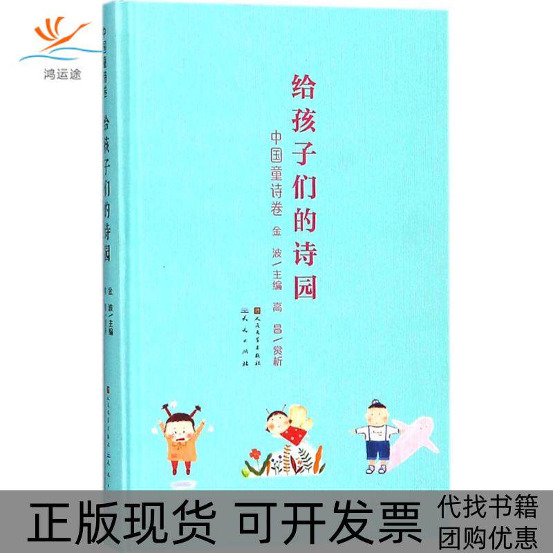 【正版书包邮】给孩子们的诗园中国童诗卷金波高昌赏析天天出版社有限责任公司