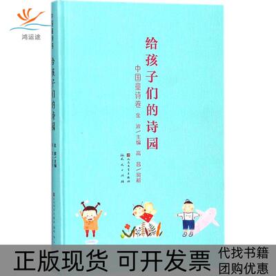 【正版书包邮】给孩子们的诗园中国童诗卷金波高昌赏析天天出版社有限责任公司
