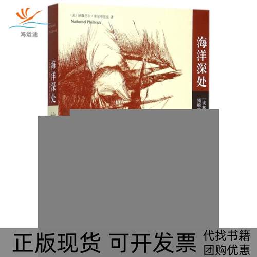 【正版书包邮】海洋深处埃塞克斯号捕鲸船罹难记纳撒尼尔菲尔布里克|者刘静北京大学