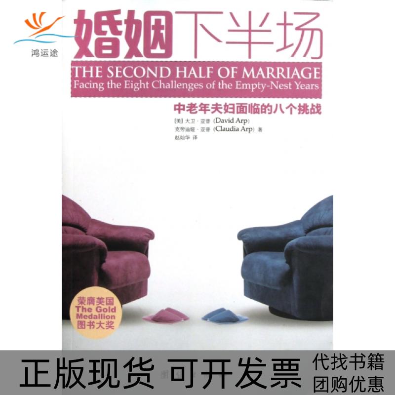 【正版书包邮】婚姻下半场(中老年夫妇面临的八个挑战)(美)大卫·亚普//克劳迪娅·亚普|译者:赵灿华团结